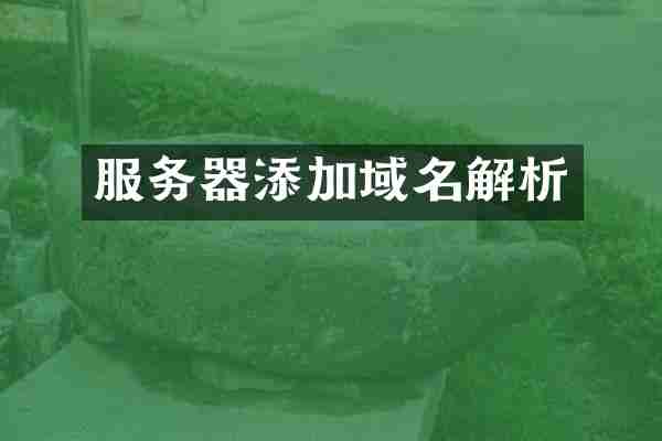服务器添加域名解析