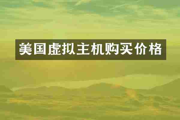 美国虚拟主机购买价格