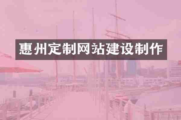 惠州定制网站建设制作
