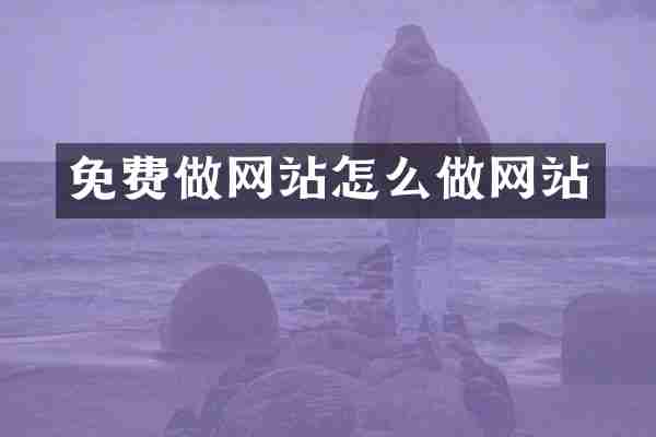 免费做网站怎么做网站