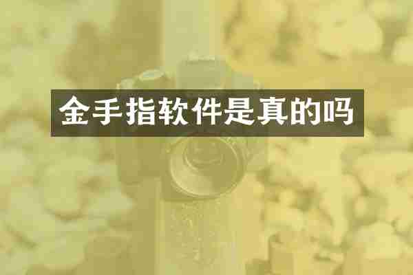 金手指软件是真的吗