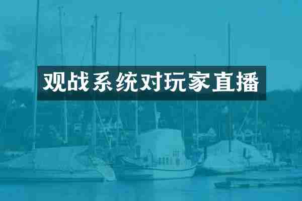 观战系统对玩家直播