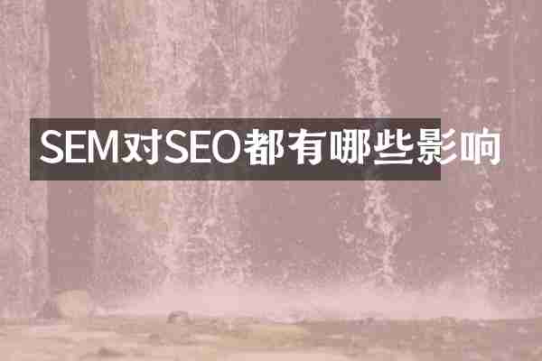 SEM对SEO都有哪些影响