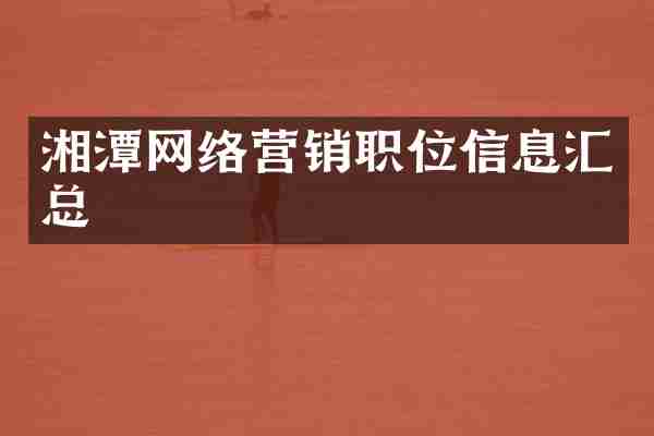 湘潭网络营销职位信息汇总