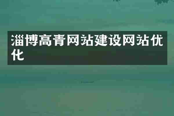 淄博高青网站建设网站优化