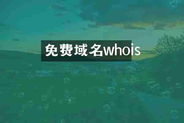 免费域名whois