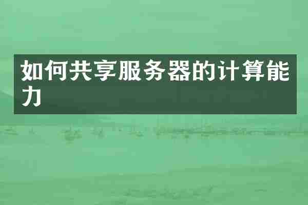 如何共享服务器的计算能力