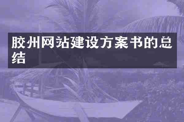 胶州网站建设方案书的总结