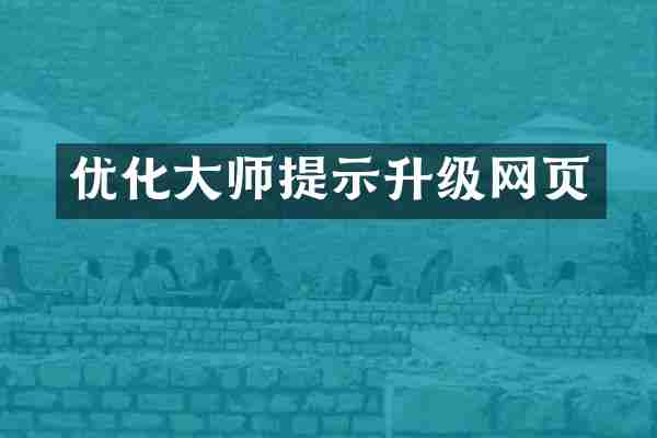 优化大师提示升级网页