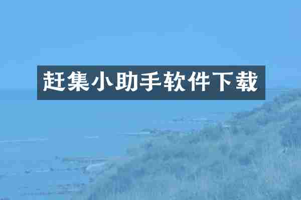 赶集小助手软件下载