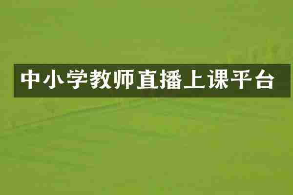 中小学教师直播上课平台