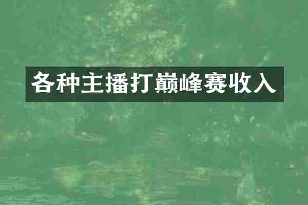 各种主播打巅峰赛收入