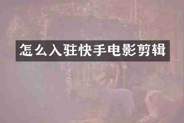 怎么入驻快手电影剪辑