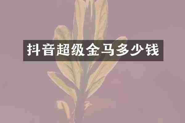 抖音超级金马多少钱