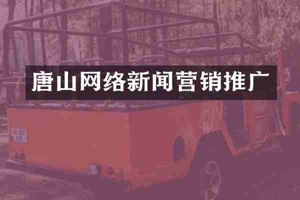 唐山网络新闻营销推广