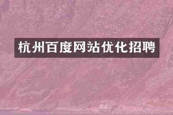 杭州百度网站优化招聘