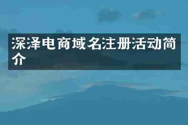 深泽电商域名注册活动简介