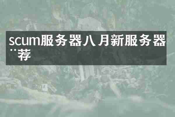 scum服务器八月新服务器推荐