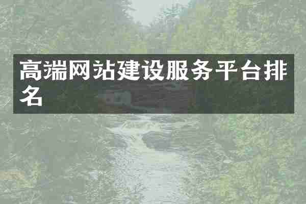 高端网站建设服务平台排名
