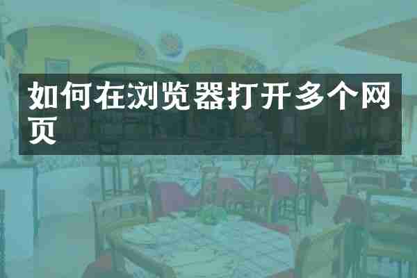 如何在浏览器打开多个网页