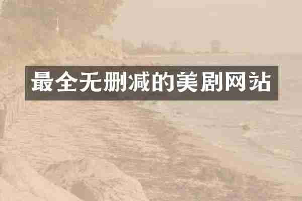 最全无删减的美剧网站