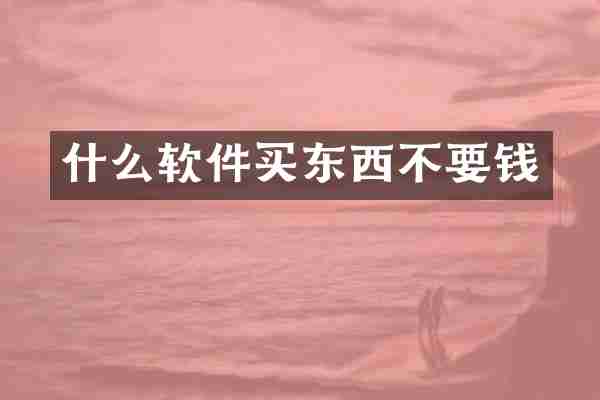 什么软件买东西不要钱