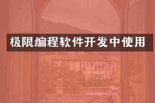 极限编程软件开发中使用