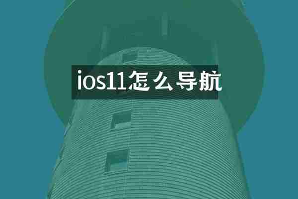 ios11怎么导航