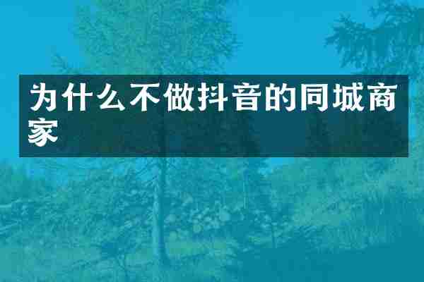为什么不做抖音的同城商家
