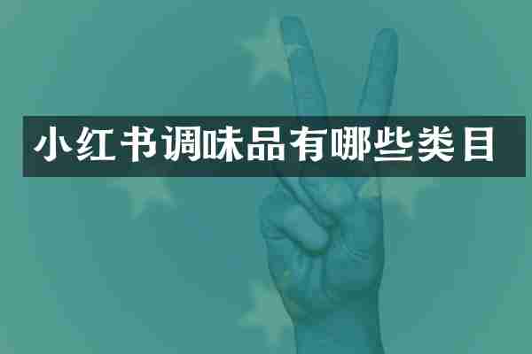 小红书调味品有哪些类目