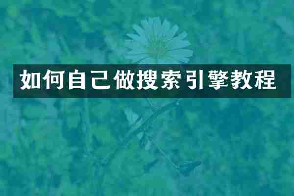 如何自己做搜索引擎教程