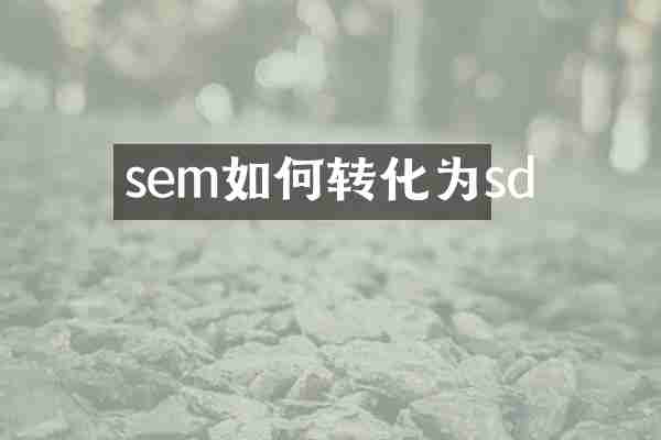 sem如何转化为sd