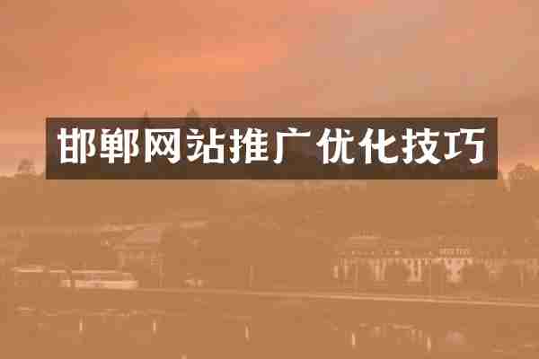 邯郸网站推广优化技巧