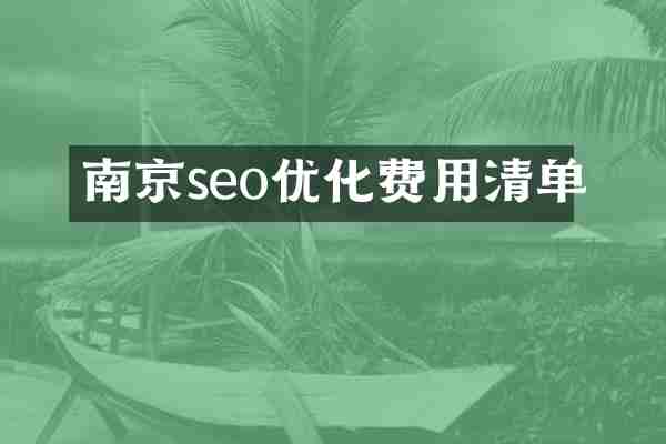 南京seo优化费用清单