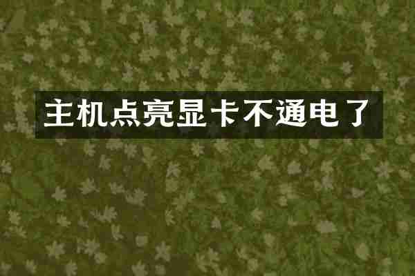 主机点亮显卡不通电了