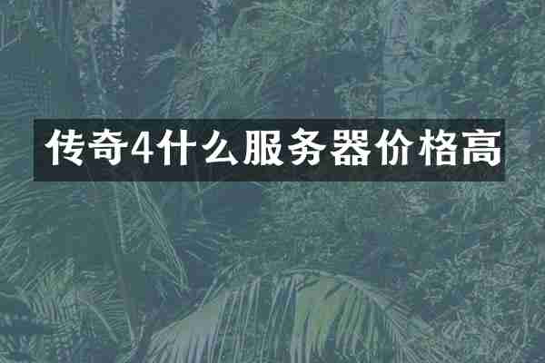 传奇4什么服务器价格高