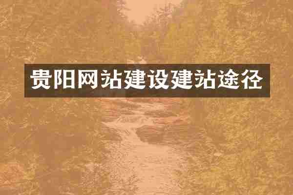 贵阳网站建设建站途径