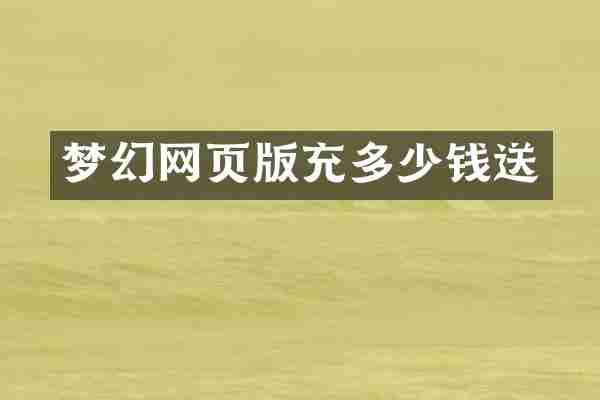 梦幻网页版充多少钱送