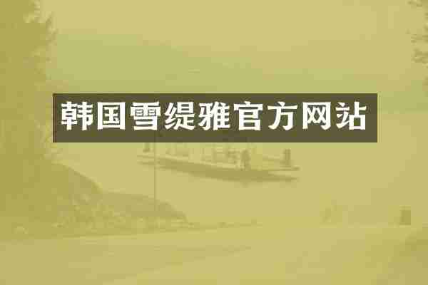 韩国雪缇雅官方网站