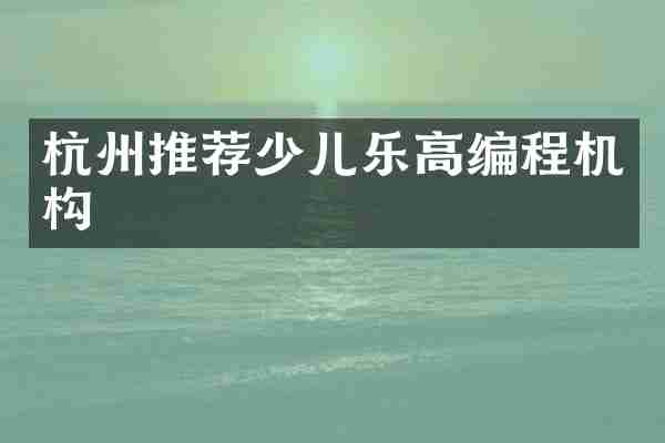 杭州推荐少儿乐高编程机构