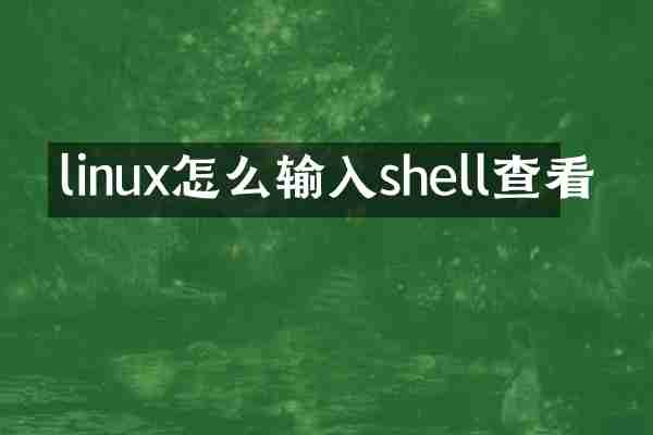 linux怎么输入shell查看