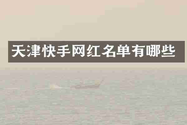 天津快手网红名单有哪些