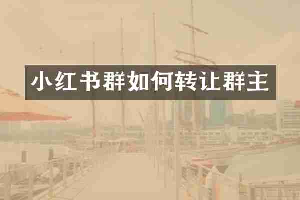 小红书群如何转让群主