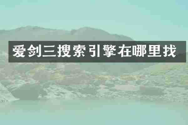 爱剑三搜索引擎在哪里找
