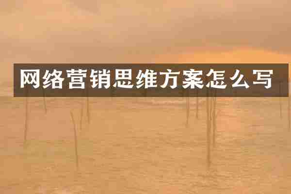 网络营销思维方案怎么写