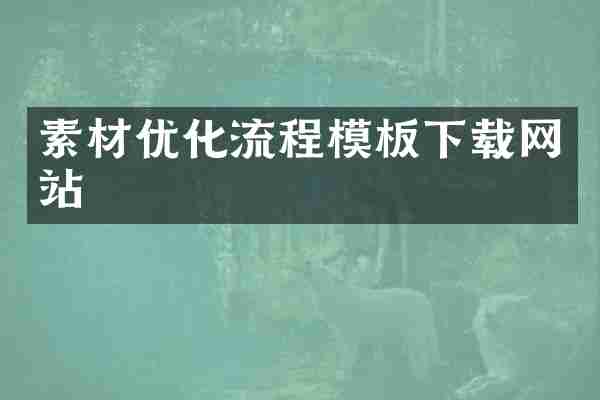素材优化流程模板下载网站