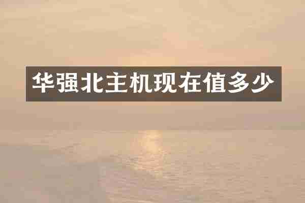 华强北主机现在值多少