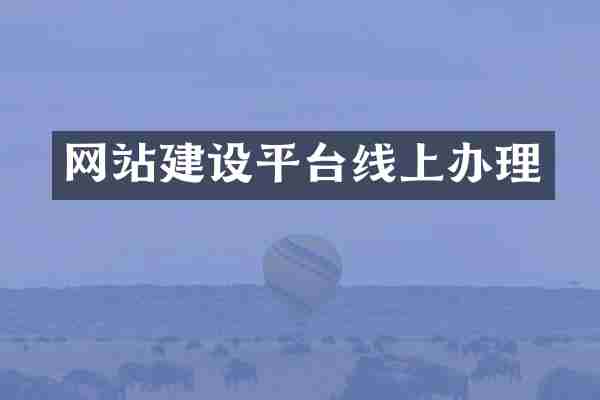 网站建设平台线上办理