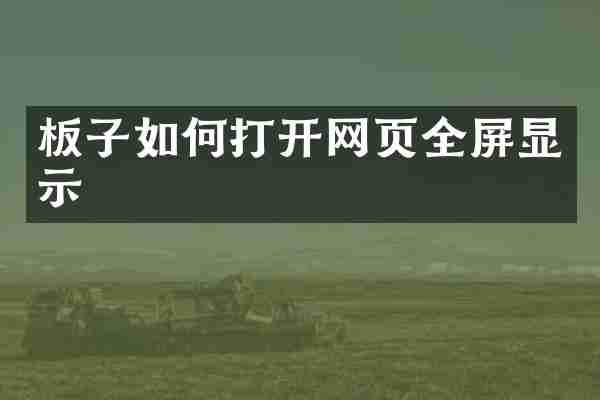 板子如何打开网页全屏显示