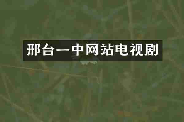 邢台一中网站电视剧
